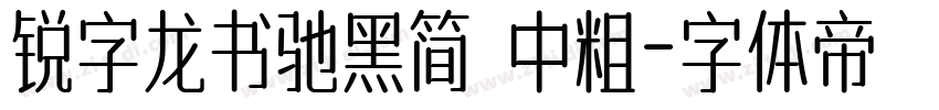 锐字龙书驰黑简 中粗字体转换